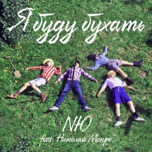NЮ (Николаенко Юрий) Николай Монро — Я буду бухать
